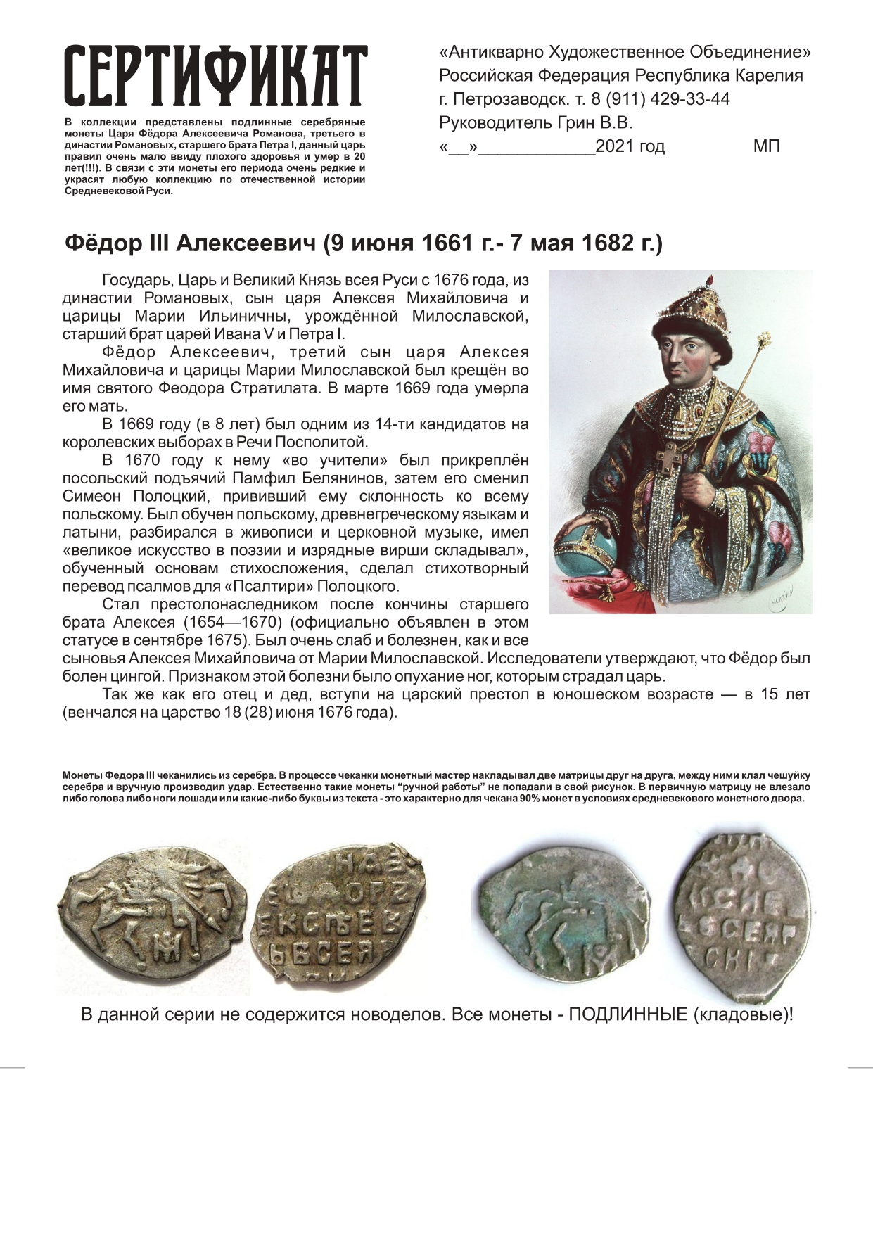 Федор 3 Алексеевич Арт223а Цена 1200р._page-0001