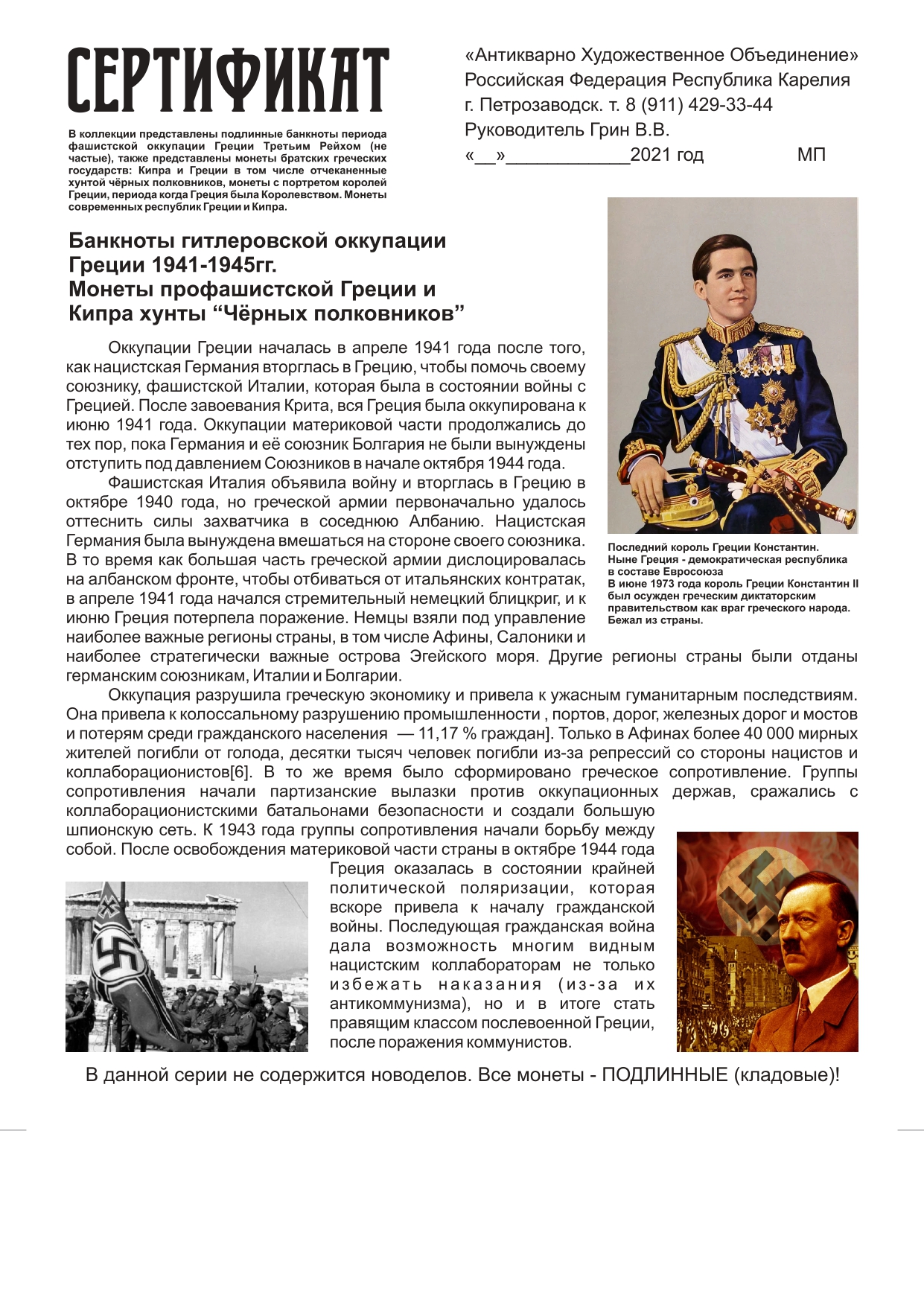 Гитлеровская окупация Греция -3600р_page-0001